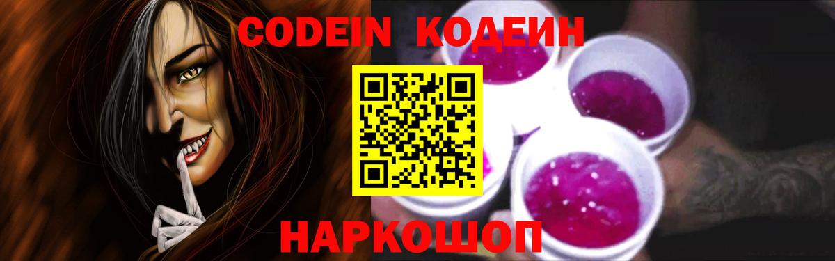 Codein Purple Drank  Вход с VPN  Еманжелинск  Codein напиток Lean (лин) 